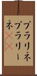 プラリネ Scroll