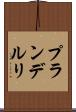 プランデルリ Scroll
