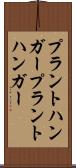プラントハンガー Scroll