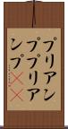 プリアンプ Scroll