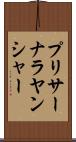 プリサーナラヤンシャー Scroll