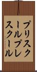 プリスクール Scroll