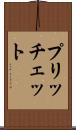 プリッチェット Scroll