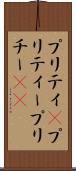プリティ(P) Scroll