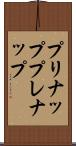 プリナップ Scroll