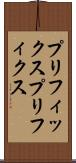 プリフィックス Scroll