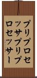 プリプロセッサ Scroll