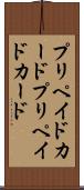 プリペイドカード Scroll