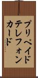 プリペイド・テレフォン・カード Scroll