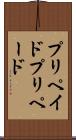 プリペイド Scroll