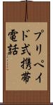 プリペイド式携帯電話 Scroll