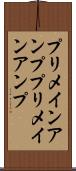 プリメインアンプ Scroll