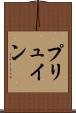 プリュイン Scroll