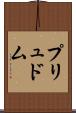 プリュドム Scroll