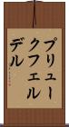 プリュークフェルデル Scroll