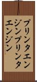 プリンタエンジン Scroll