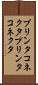 プリンタコネクタ Scroll