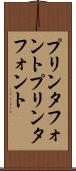 プリンタフォント Scroll