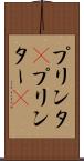 プリンタ(P) Scroll