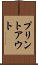 プリントアウト Scroll