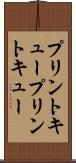 プリントキュー Scroll