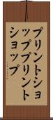 プリントショップ Scroll