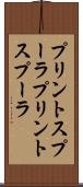 プリントスプーラ Scroll