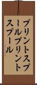 プリントスプール Scroll