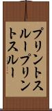 プリントスルー Scroll