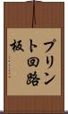 プリント回路板 Scroll