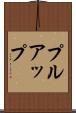 プルアップ Scroll