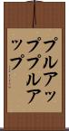 プルアップ Scroll
