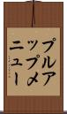 プルアップ・メニュー Scroll