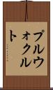 プルウォクルト Scroll