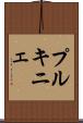 プルキニェ Scroll