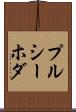 プルシーホダ Scroll