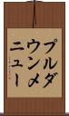 プルダウンメニュー Scroll