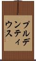 プルデンティウス Scroll