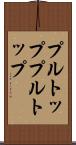 プルトップ Scroll