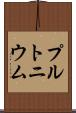 プルトニウム Scroll