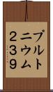 プルトニウム２３９ Scroll