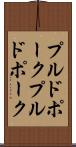 プルドポーク Scroll
