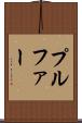 プルファー Scroll