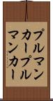 プルマンカー Scroll