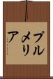 プルメリア Scroll