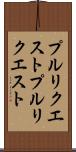 プルリクエスト Scroll