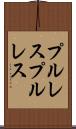 プルレス Scroll