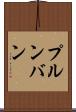 プルンバン Scroll