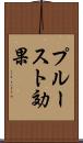 プルースト効果 Scroll