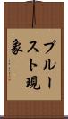 プルースト現象 Scroll